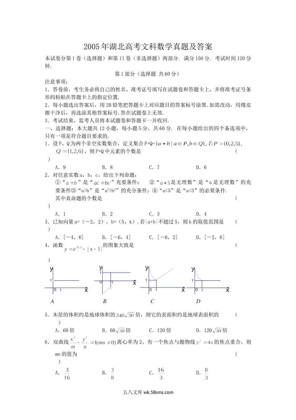 2005年湖北高考文科数学真题及答案.doc_第1页