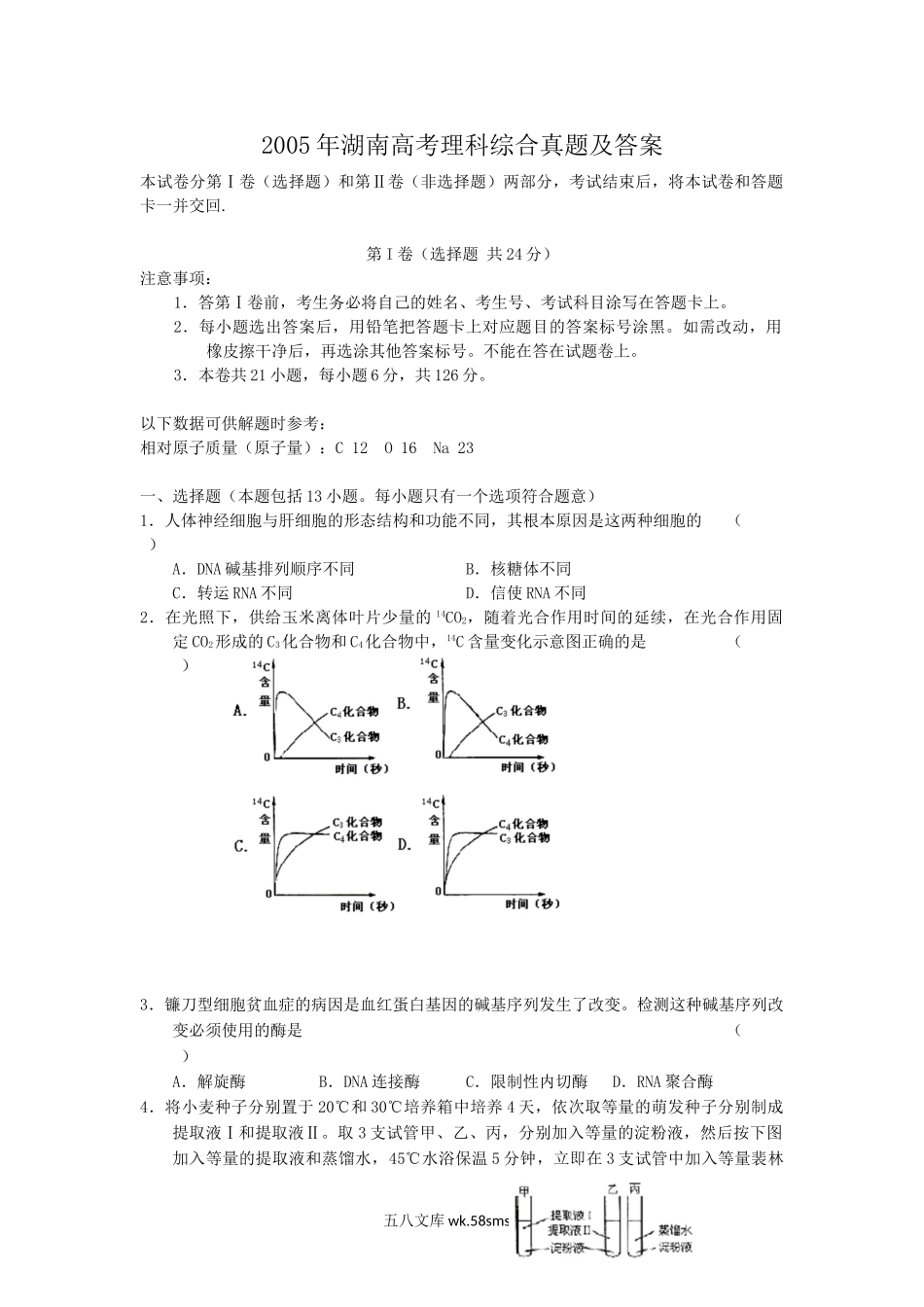 2005年湖南高考理科综合真题及答案.doc_第1页