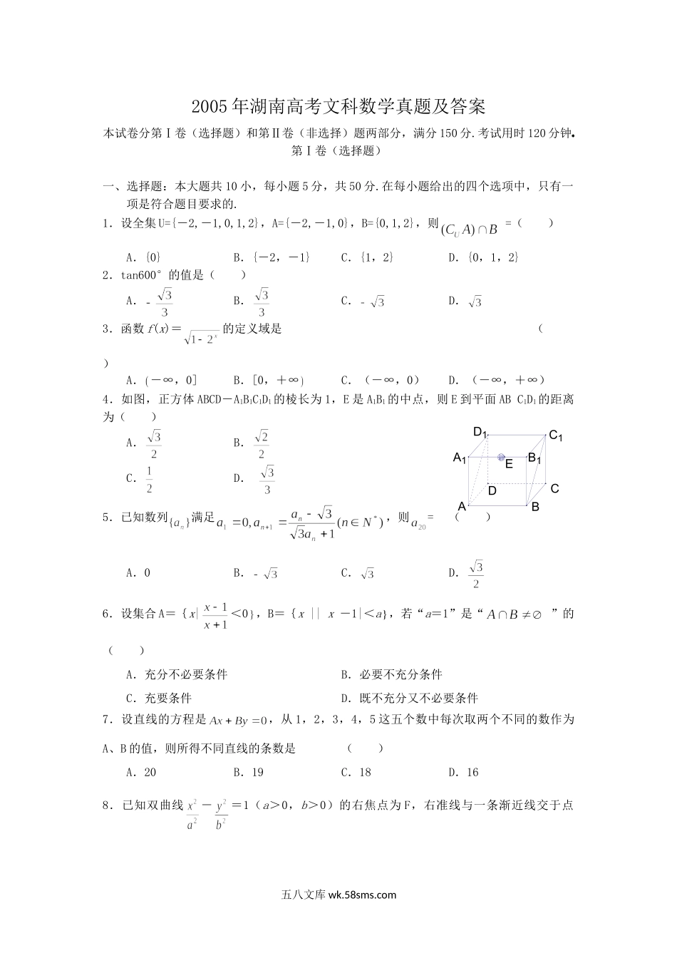 2005年湖南高考文科数学真题及答案.doc_第1页