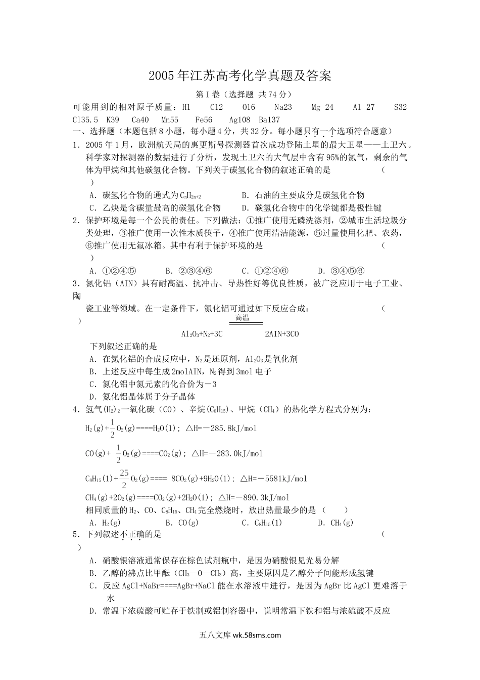 2005年江苏高考化学真题及答案.doc_第1页