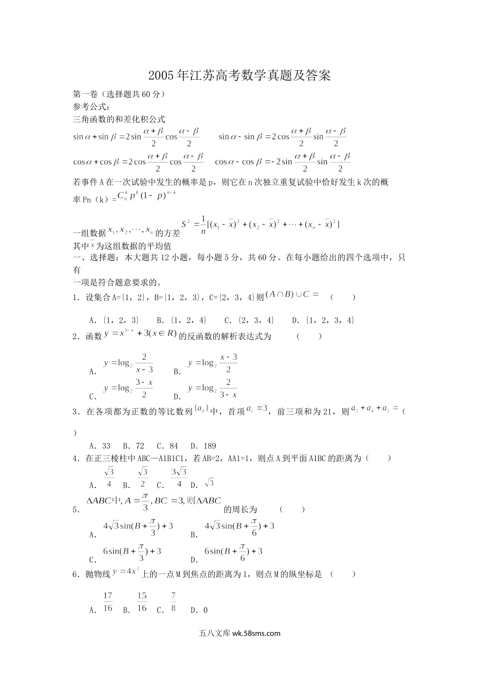 2005年江苏高考数学真题及答案.doc_第1页