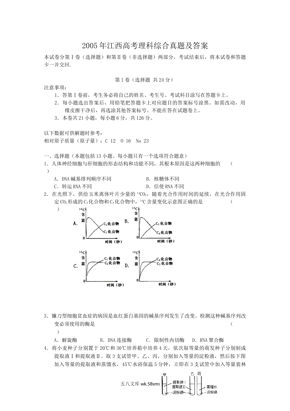 2005年江西高考理科综合真题及答案.doc_第1页