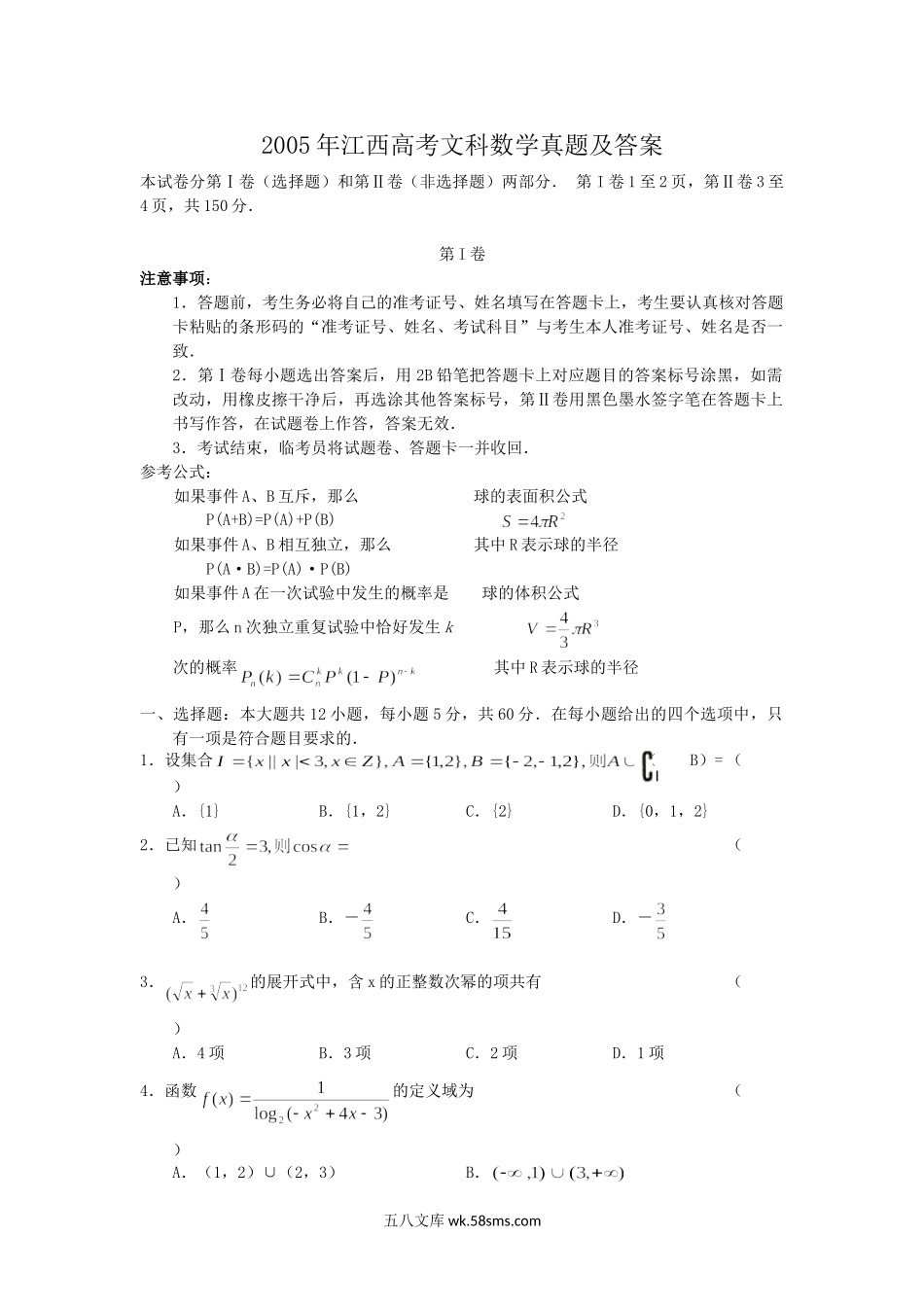 2005年江西高考文科数学真题及答案.doc_第1页