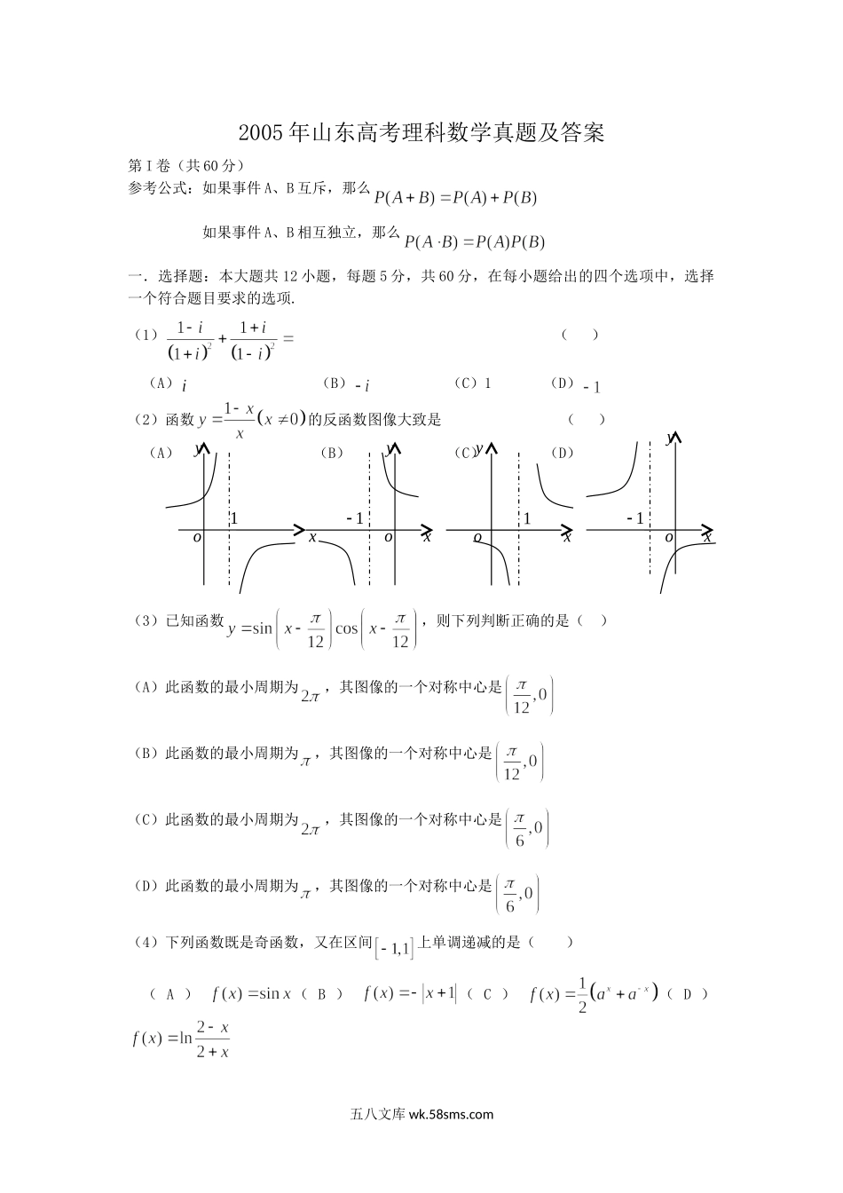 2005年山东高考理科数学真题及答案.doc_第1页