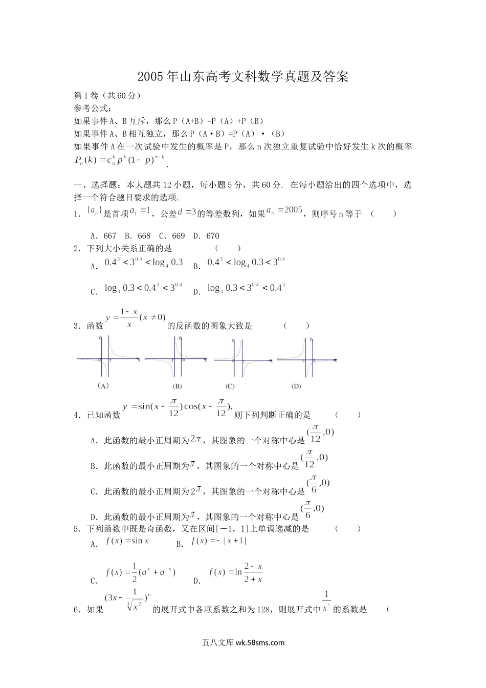 2005年山东高考文科数学真题及答案.doc_第1页