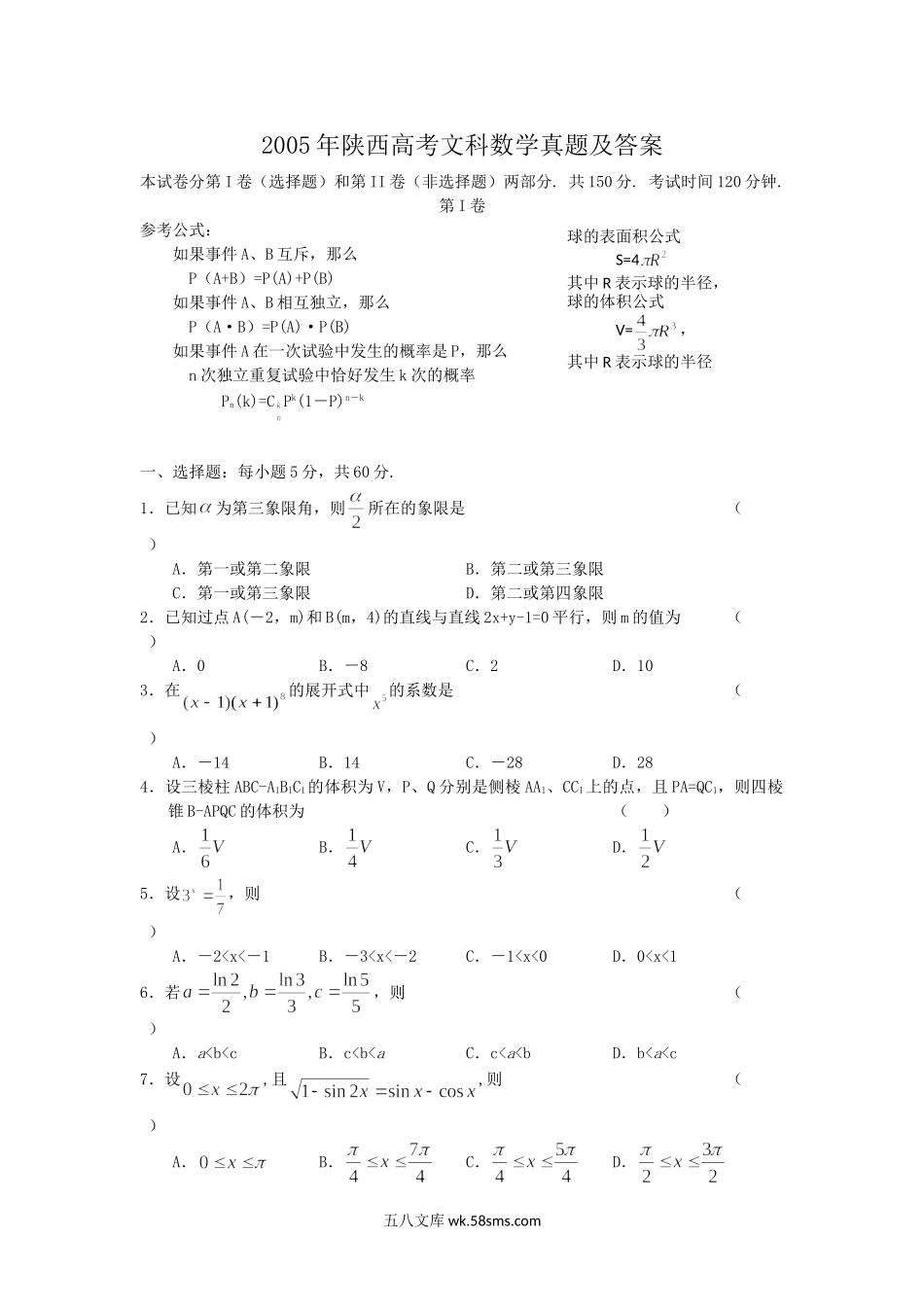 2005年陕西高考文科数学真题及答案.doc_第1页