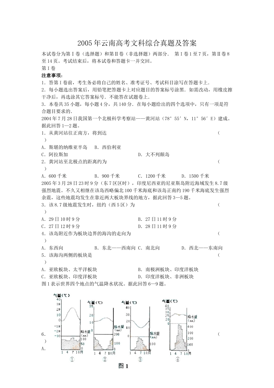 2005年云南高考文科综合真题及答案.doc_第1页