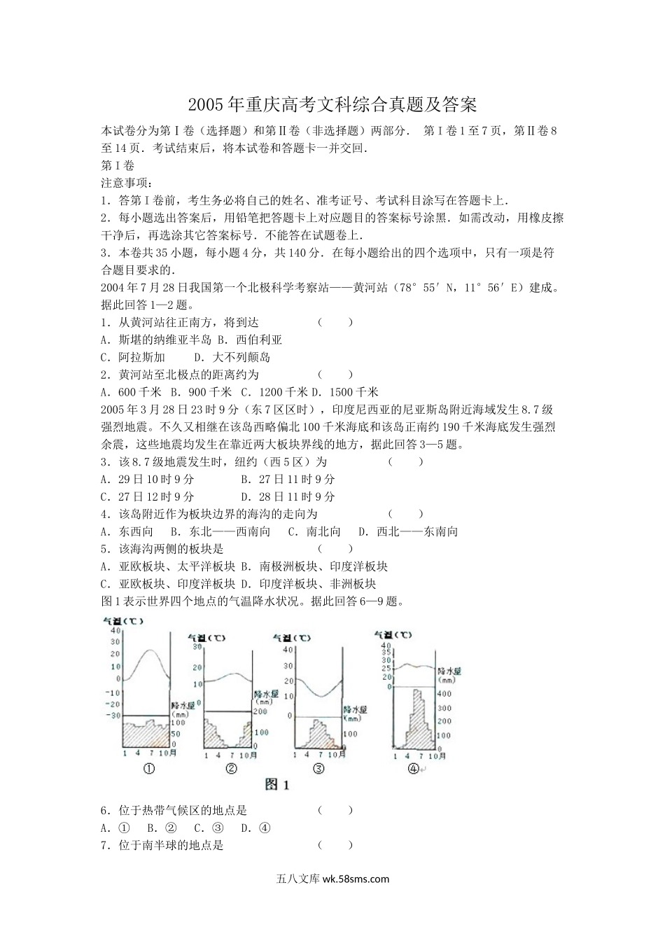 2005年重庆高考文科综合真题及答案.doc_第1页