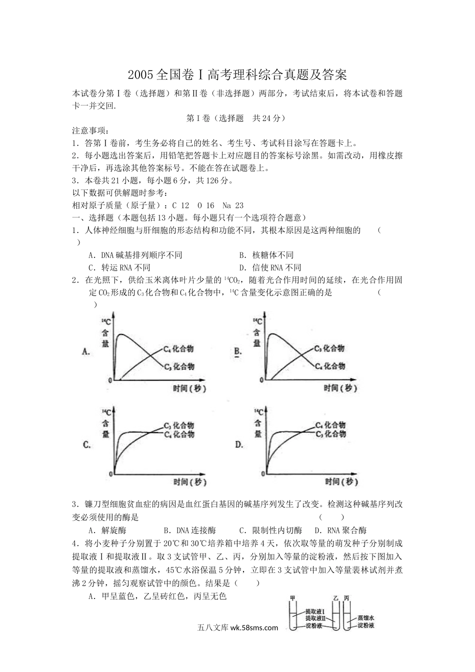 2005全国卷Ⅰ高考理科综合真题及答案.doc_第1页