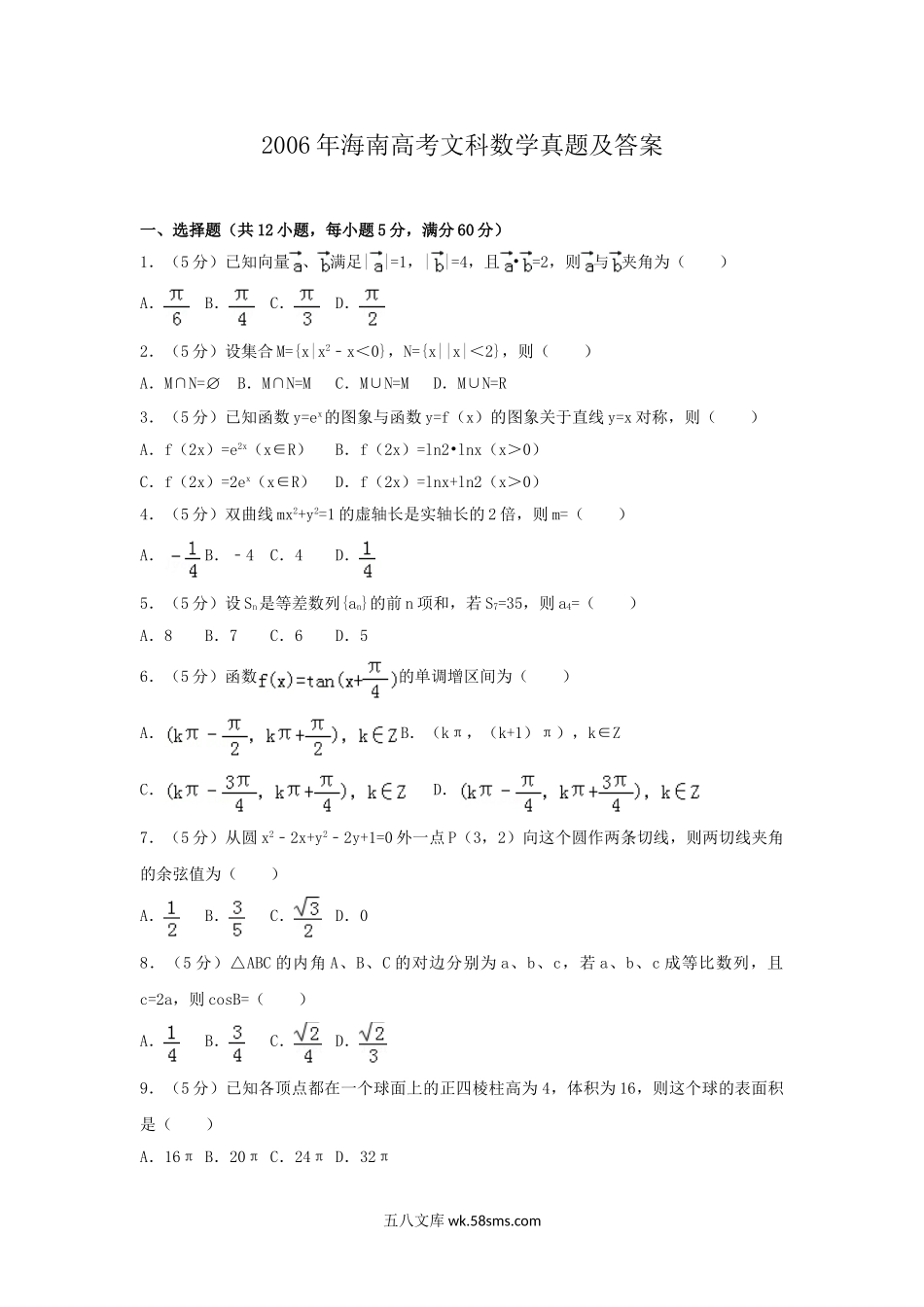 2006年海南高考文科数学真题及答案.doc_第1页