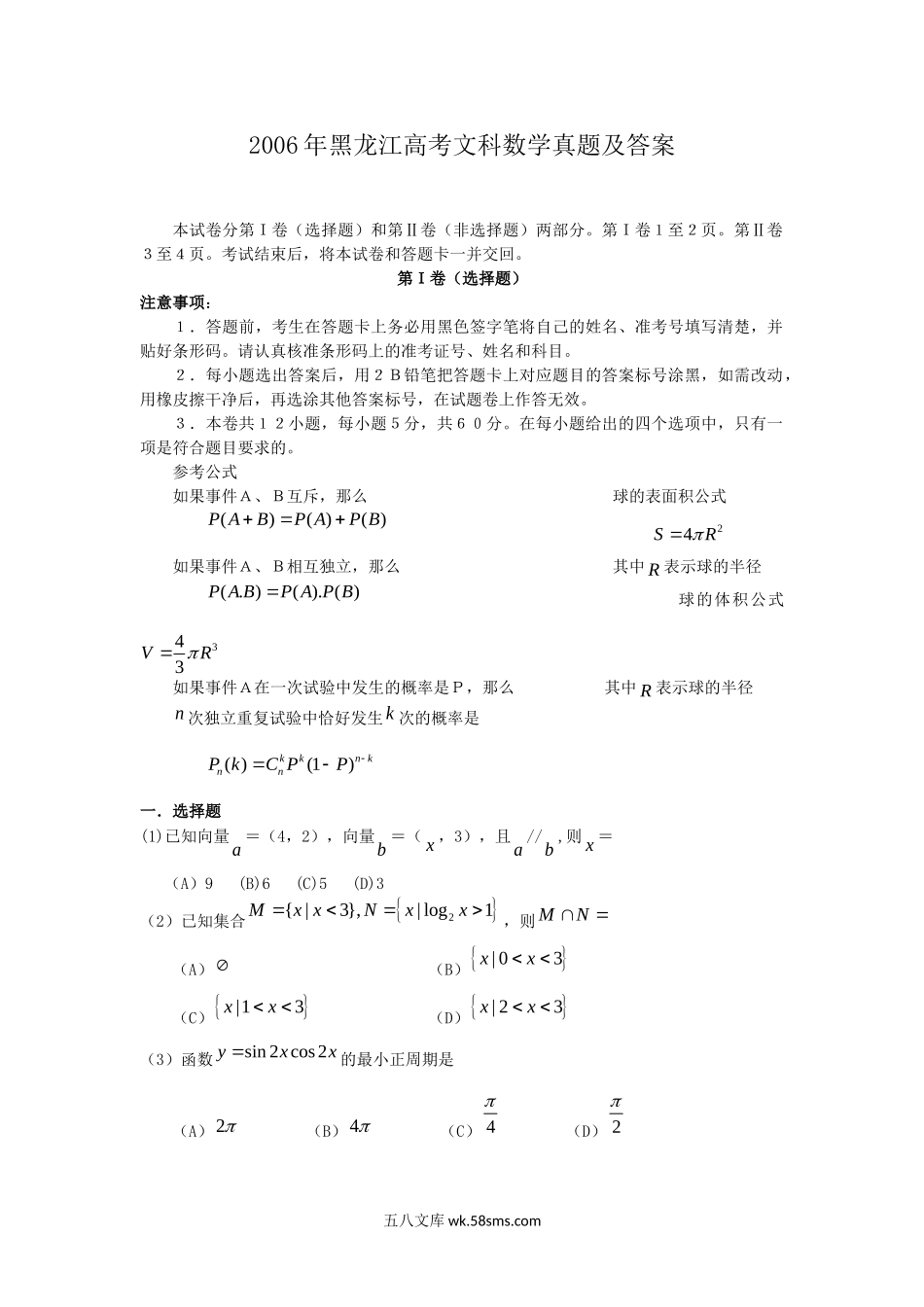 2006年黑龙江高考文科数学真题及答案.doc_第1页