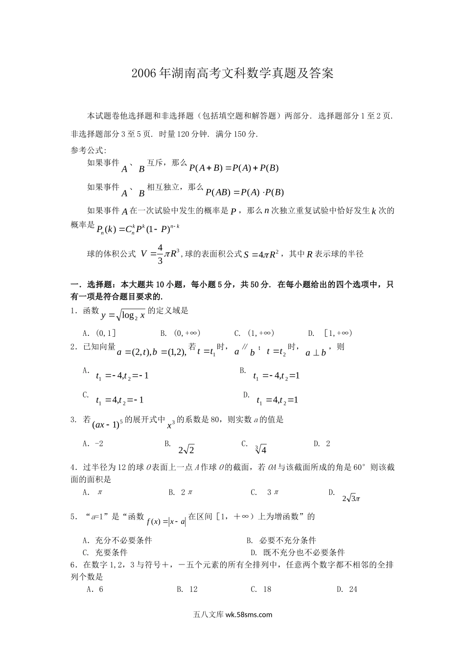 2006年湖南高考文科数学真题及答案.doc_第1页