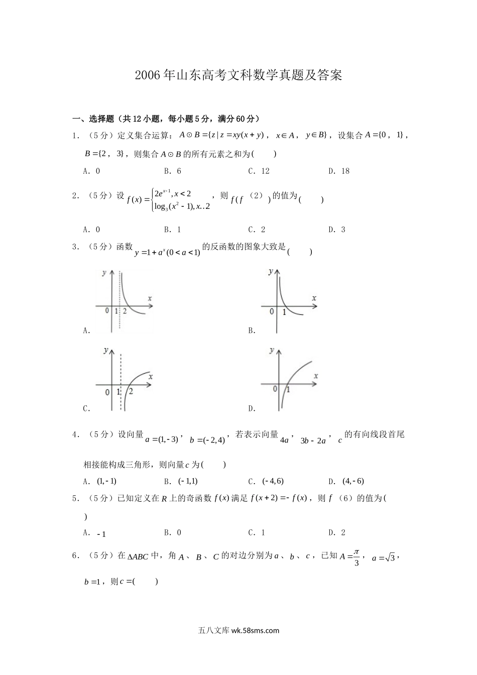 2006年山东高考文科数学真题及答案.doc_第1页