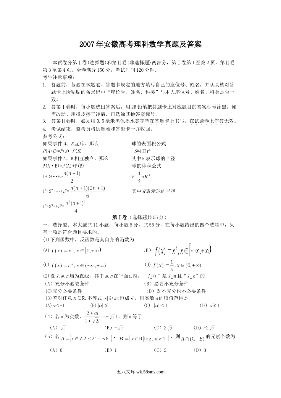 2007年安徽高考理科数学真题及答案.doc_第1页