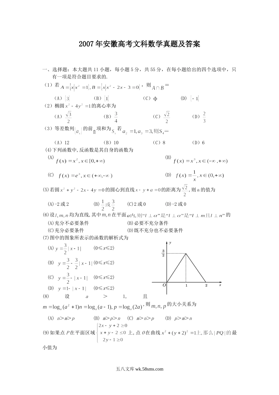 2007年安徽高考文科数学真题及答案.doc_第1页