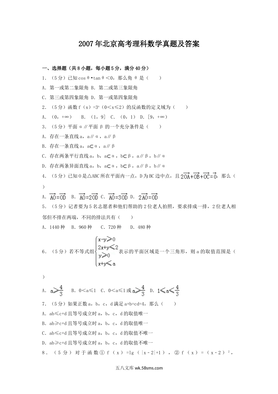 2007年北京高考理科数学真题及答案.doc_第1页