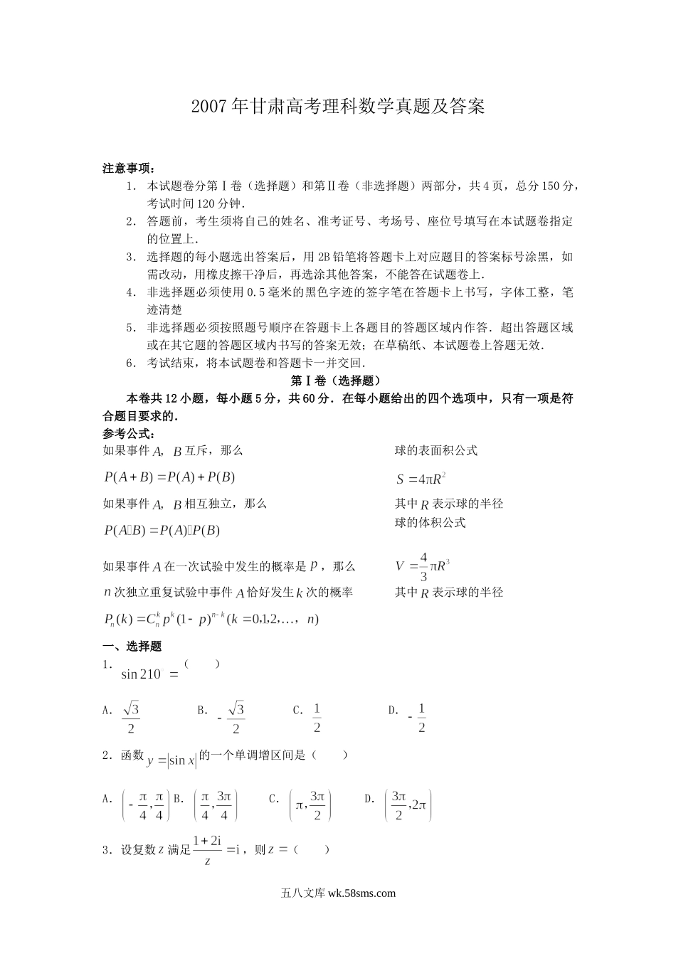 2007年甘肃高考理科数学真题及答案.doc_第1页