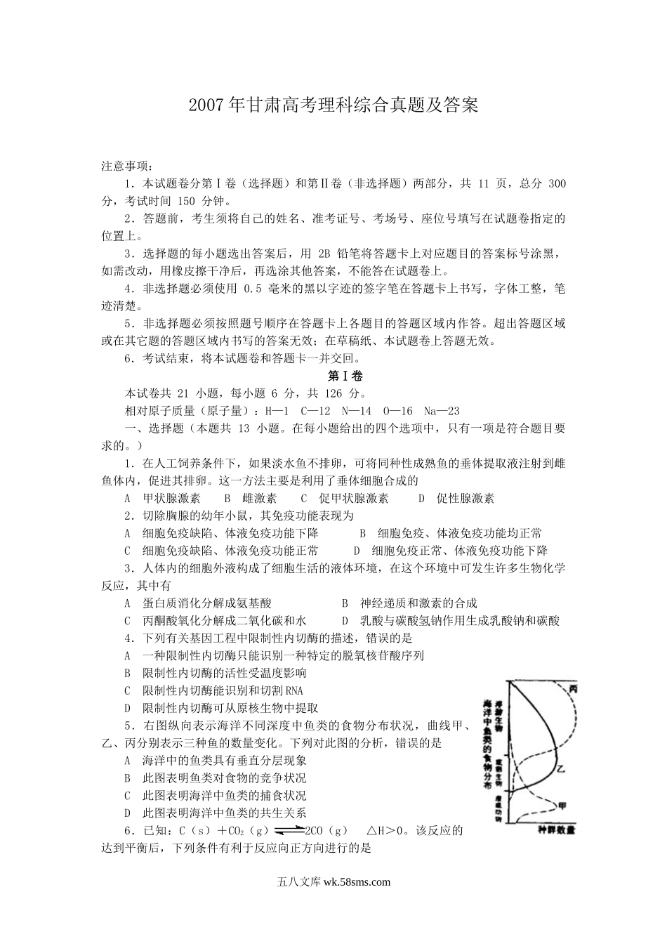 2007年甘肃高考理科综合真题及答案.doc_第1页