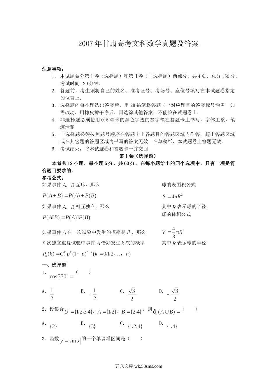 2007年甘肃高考文科数学真题及答案.doc_第1页