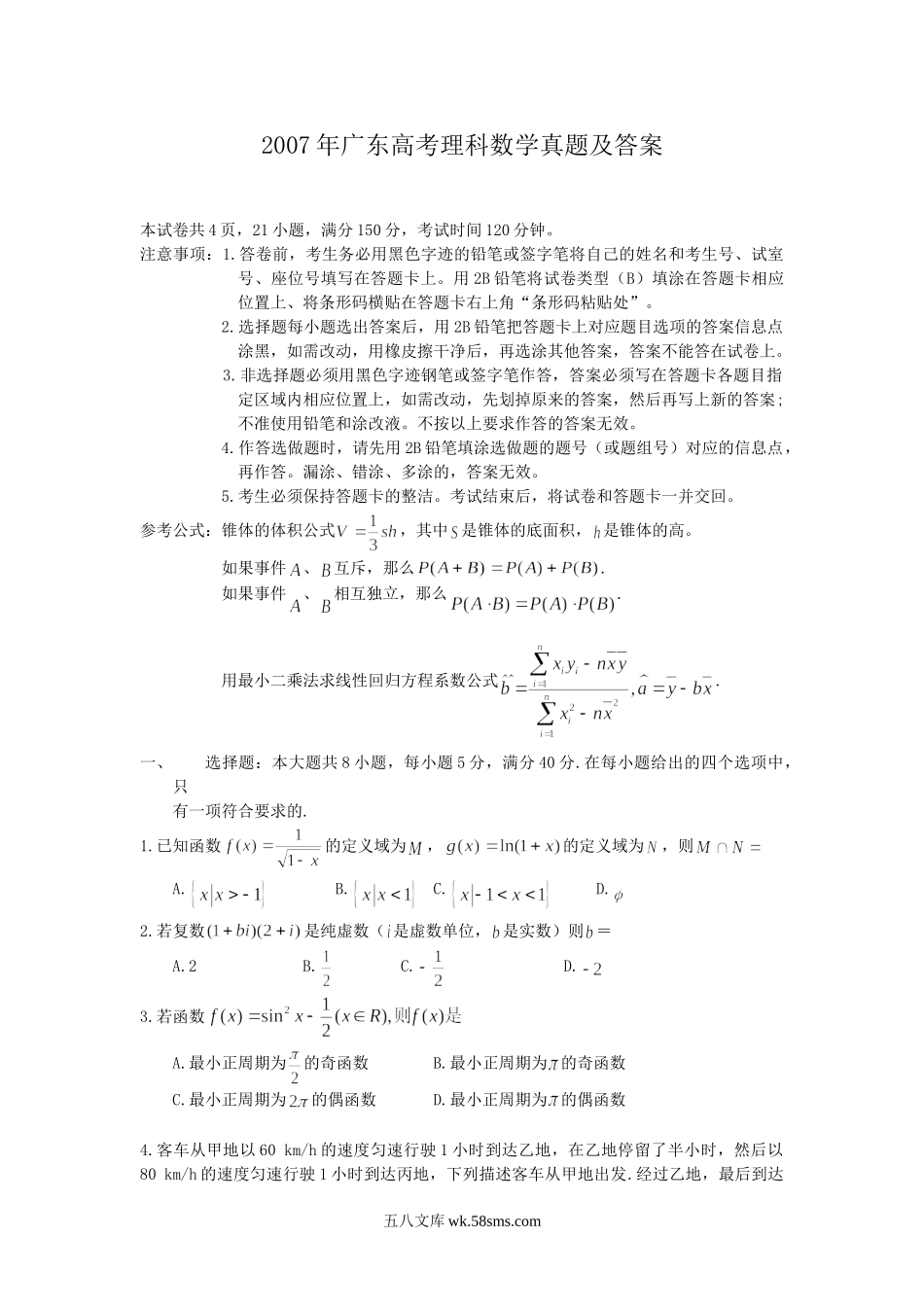 2007年广东高考理科数学真题及答案.doc_第1页