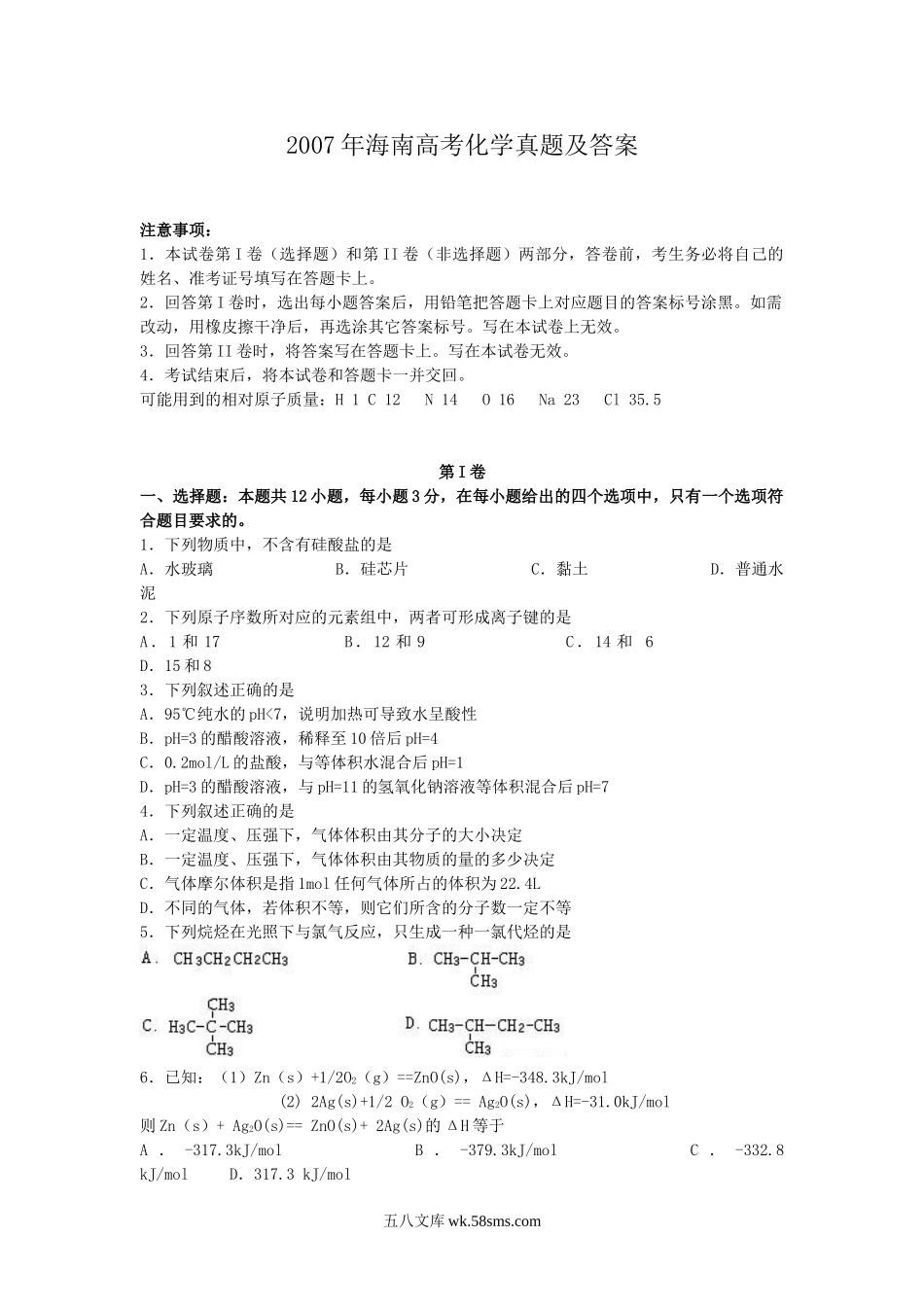 2007年海南高考化学真题及答案.doc_第1页