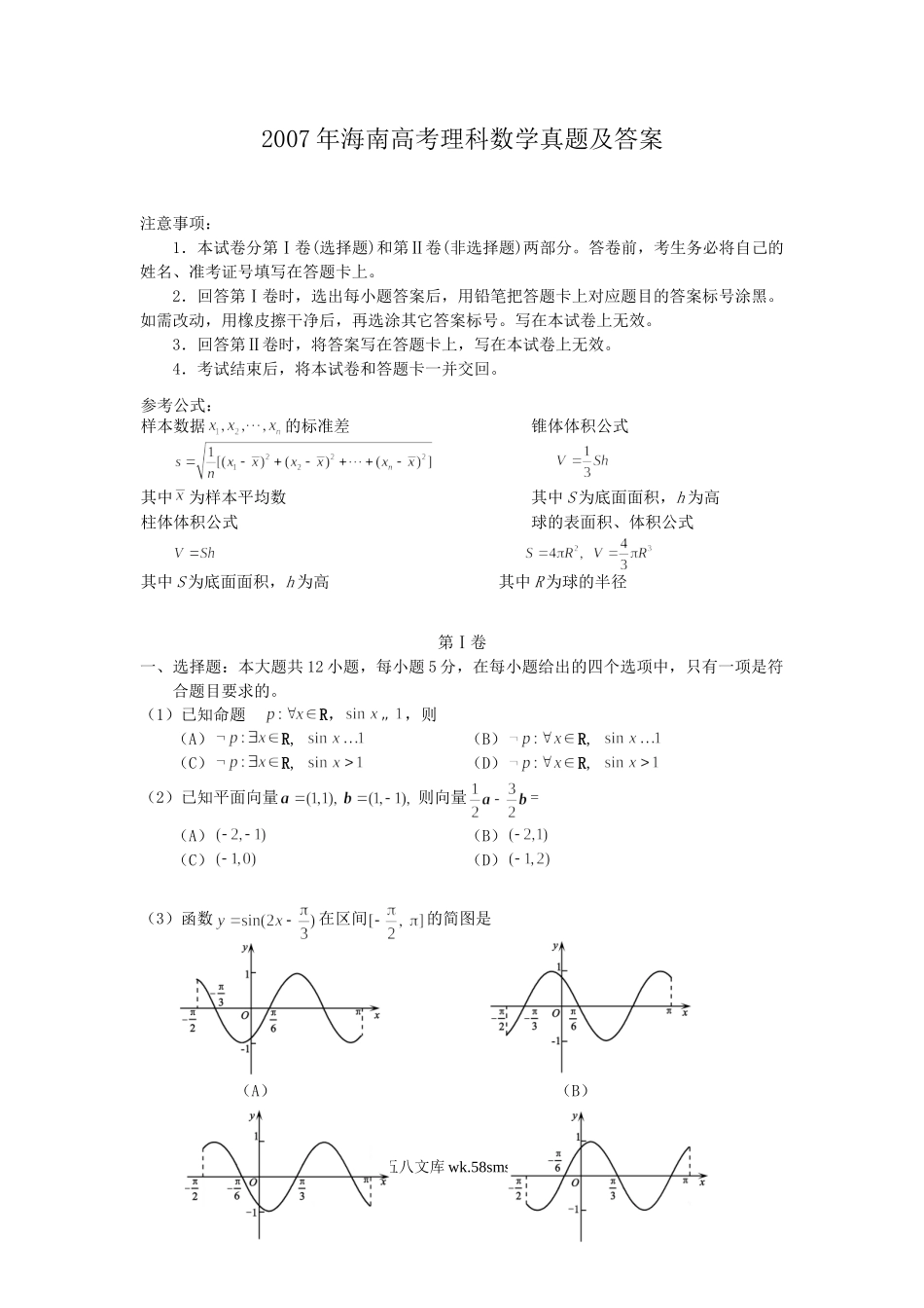 2007年海南高考理科数学真题及答案.doc_第1页