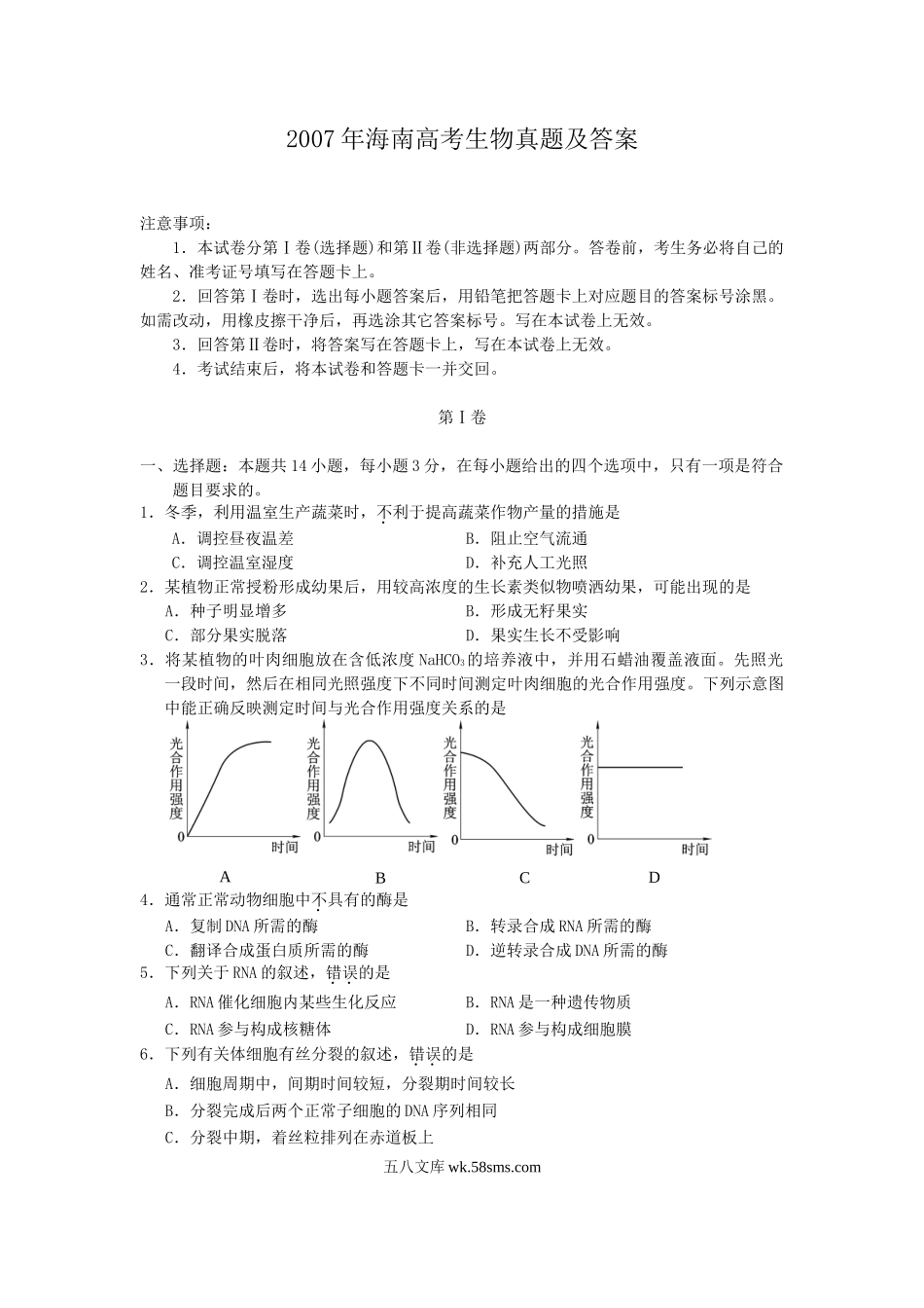 2007年海南高考生物真题及答案.doc_第1页