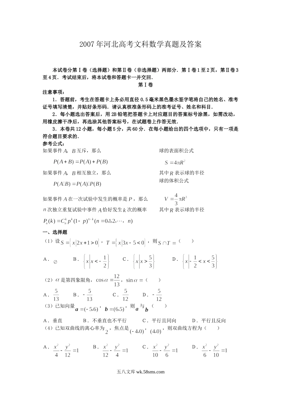 2007年河北高考文科数学真题及答案.doc_第1页