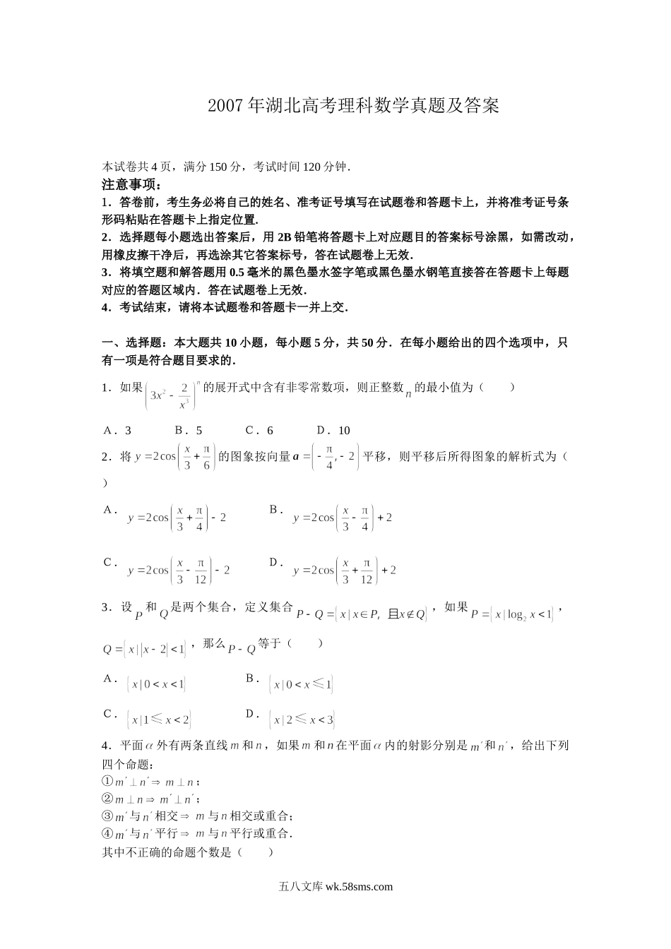 2007年湖北高考理科数学真题及答案.doc_第1页