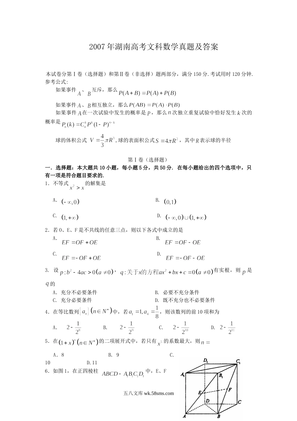 2007年湖南高考文科数学真题及答案.doc_第1页