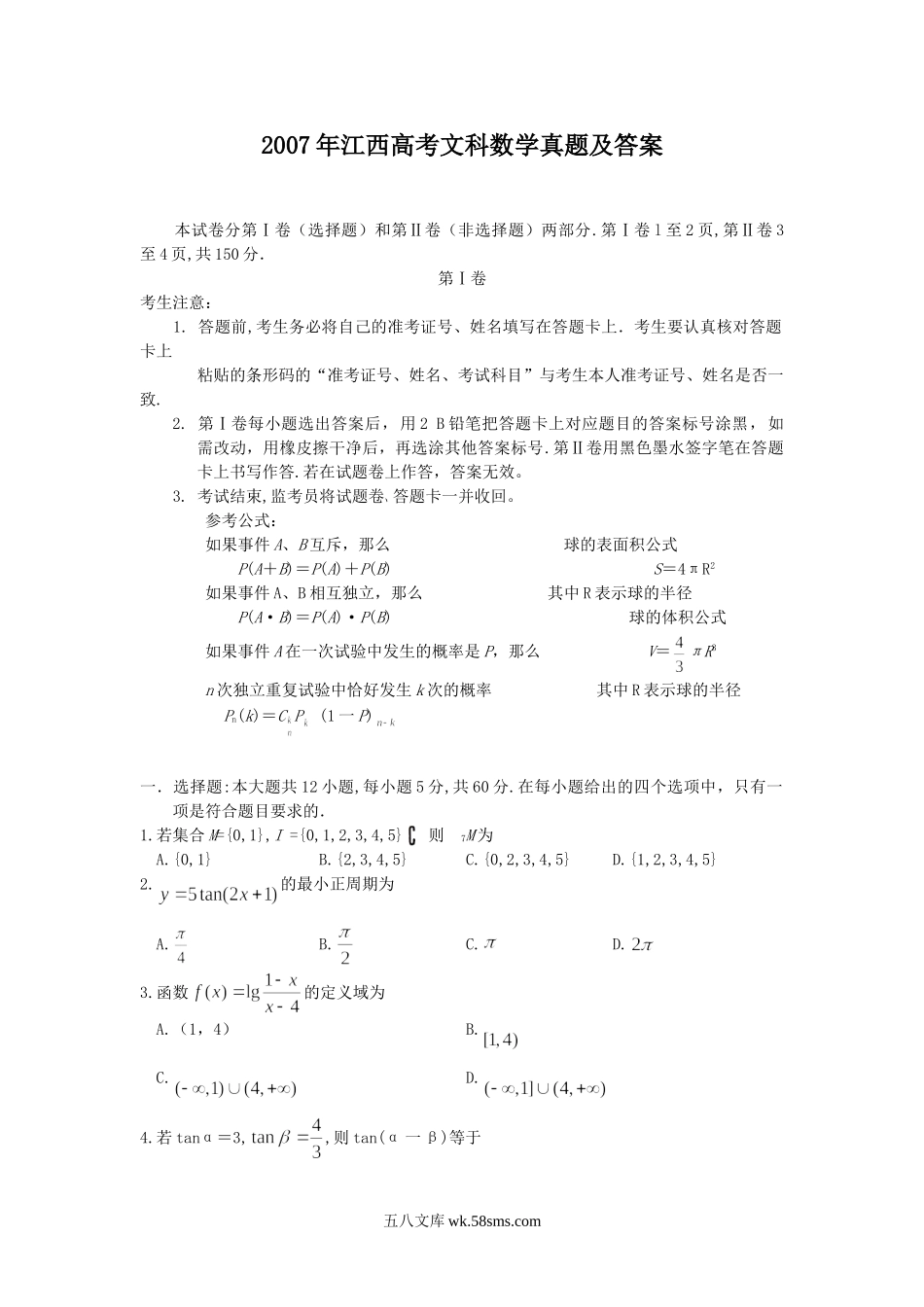 2007年江西高考文科数学真题及答案.doc_第1页