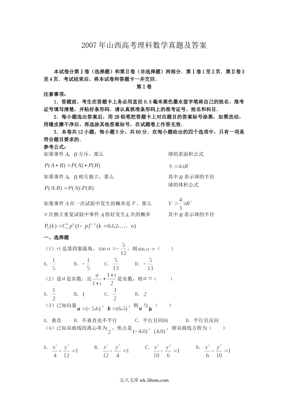 2007年山西高考理科数学真题及答案.doc_第1页