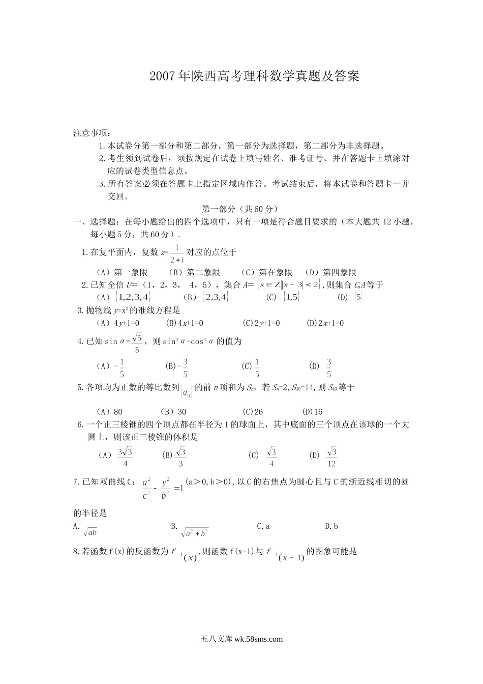 2007年陕西高考理科数学真题及答案.doc_第1页