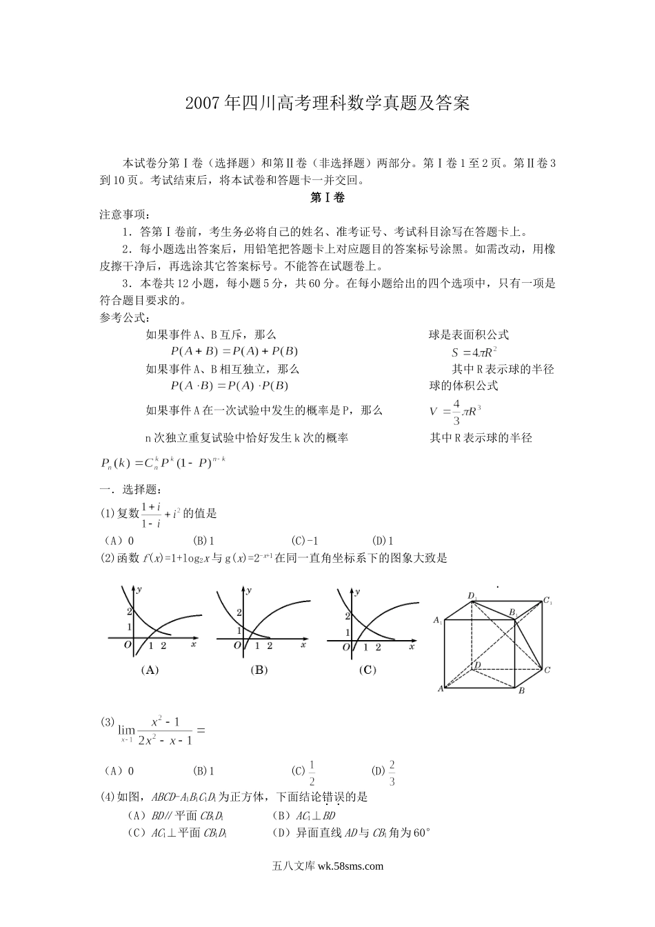 2007年四川高考理科数学真题及答案.doc_第1页