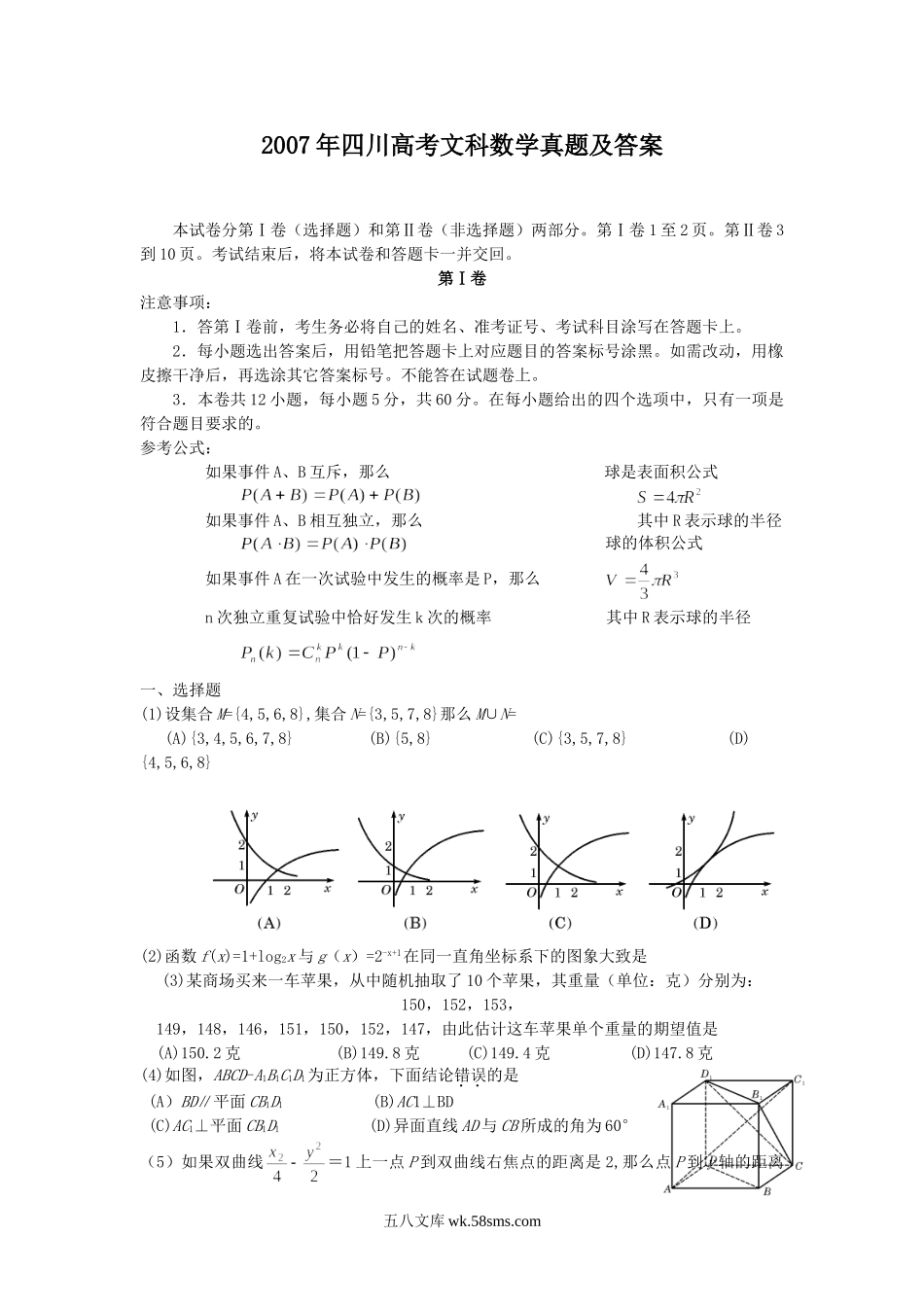 2007年四川高考文科数学真题及答案.doc_第1页