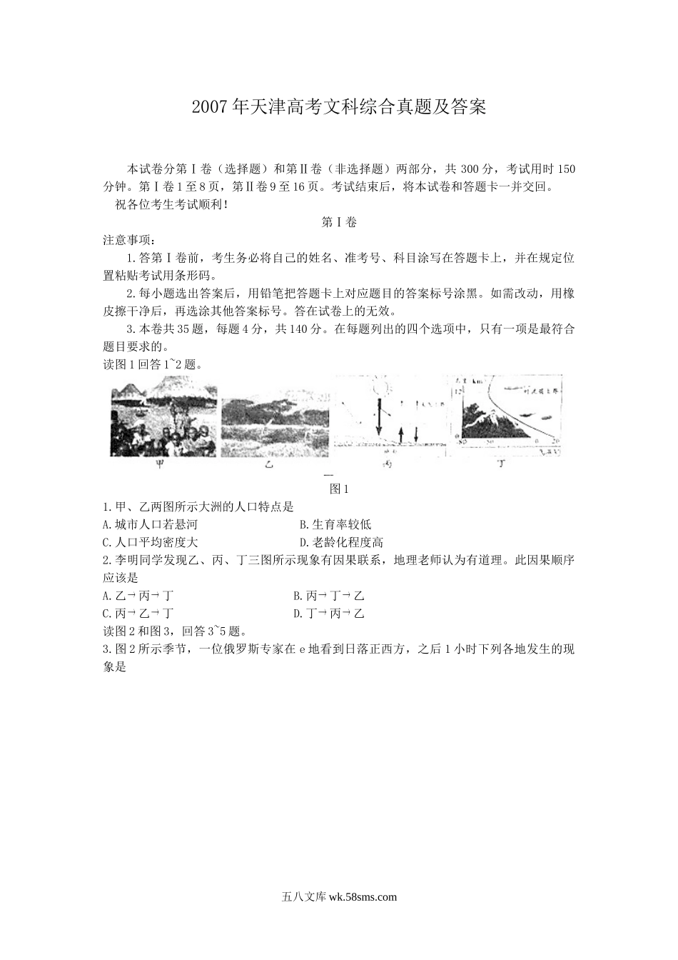 2007年天津高考文科综合真题及答案.doc_第1页