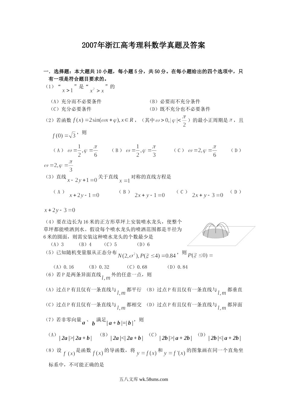 2007年浙江高考理科数学真题及答案.doc_第1页