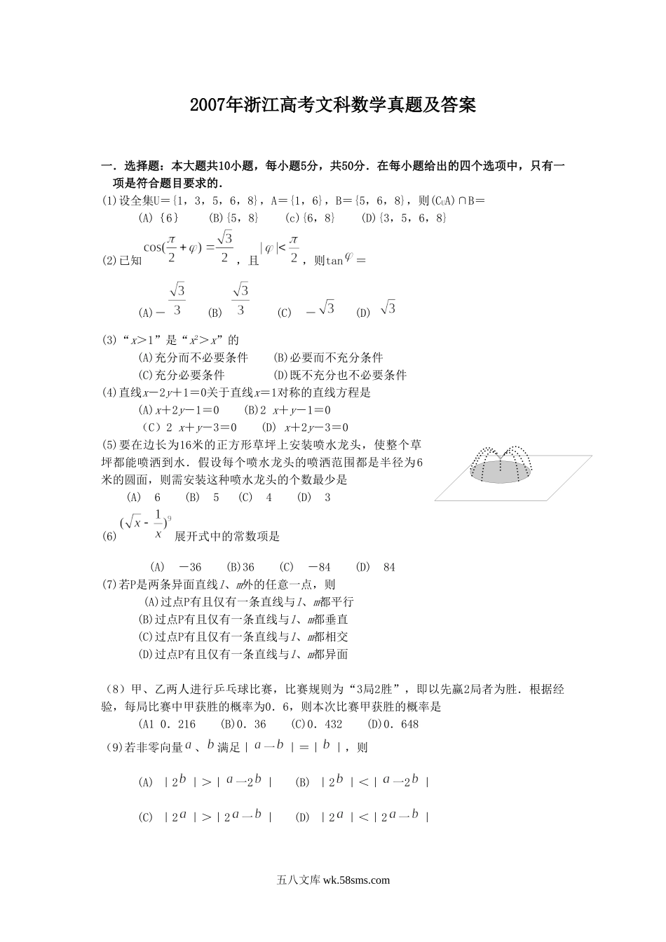 2007年浙江高考文科数学真题及答案.doc_第1页