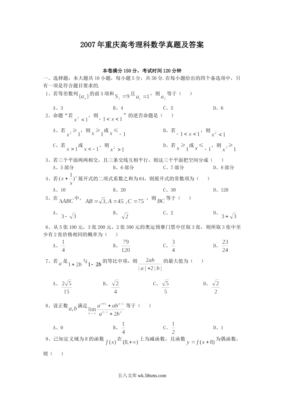 2007年重庆高考理科数学真题及答案.doc_第1页