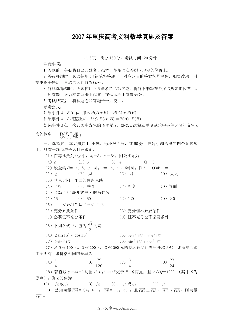 2007年重庆高考文科数学真题及答案.doc_第1页