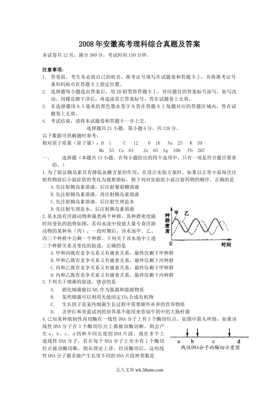 2008年安徽高考理科综合真题及答案.doc_第1页