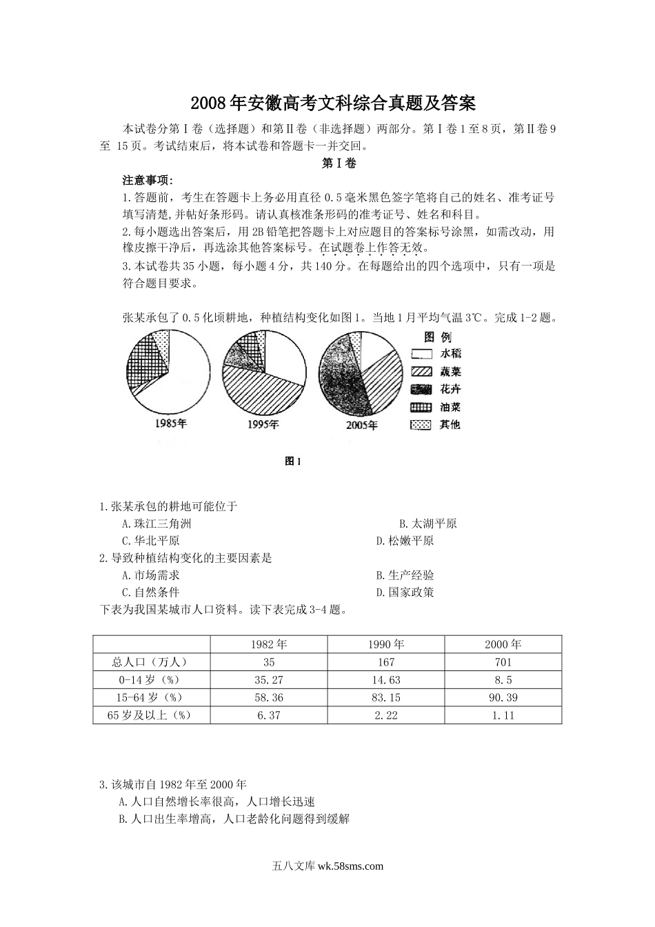 2008年安徽高考文科综合真题及答案.doc_第1页