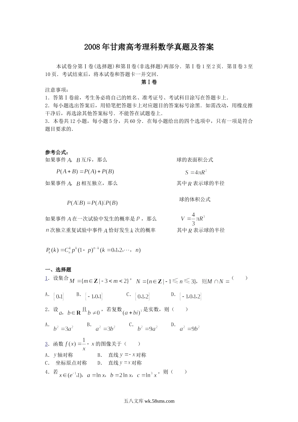 2008年甘肃高考理科数学真题及答案.doc_第1页