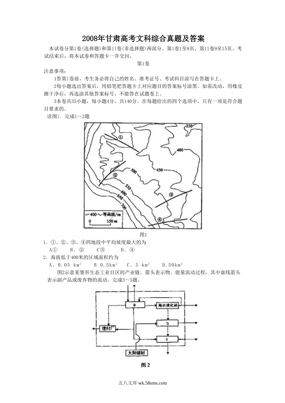 2008年甘肃高考文科综合真题及答案.doc_第1页