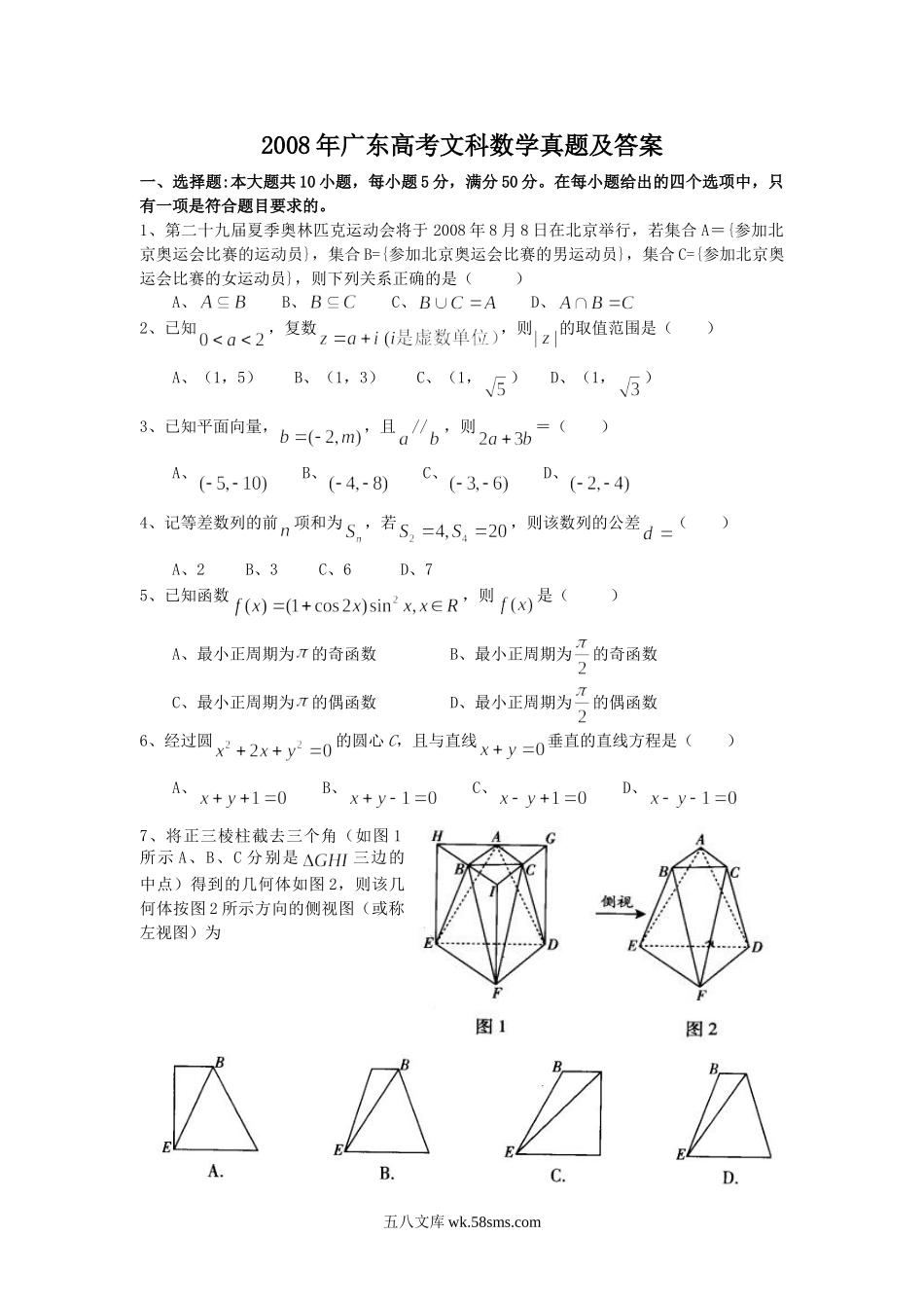 2008年广东高考文科数学真题及答案.doc_第1页