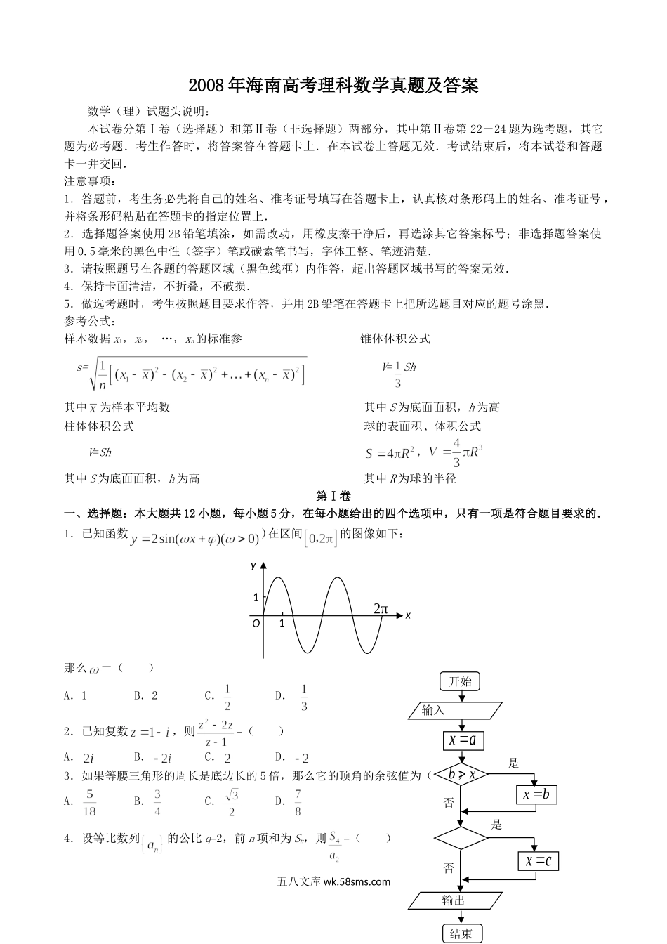 2008年海南高考理科数学真题及答案.doc_第1页