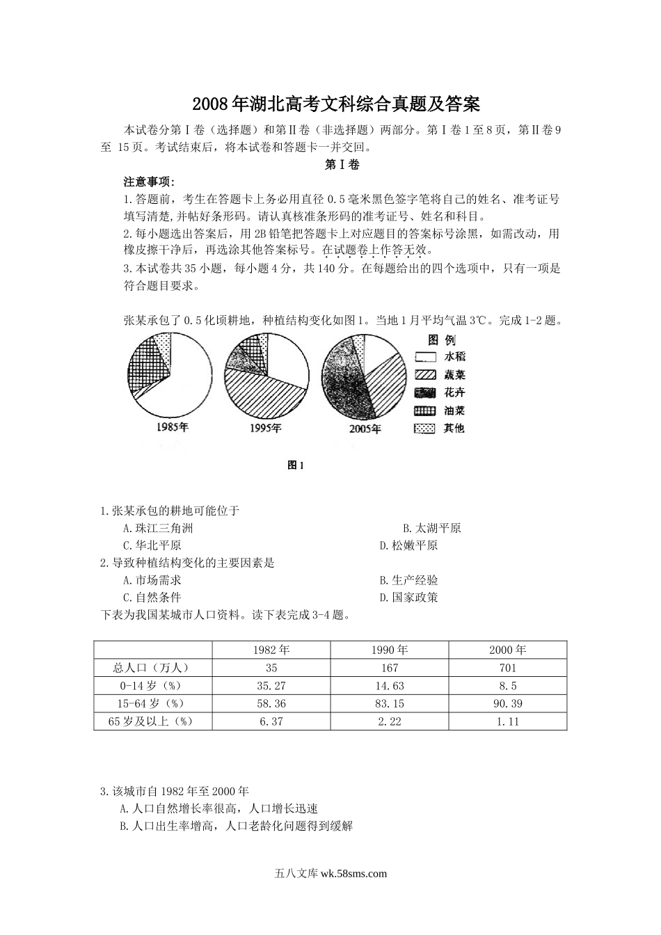 2008年湖北高考文科综合真题及答案.doc_第1页