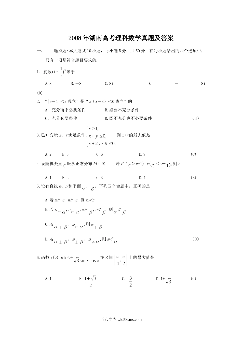 2008年湖南高考理科数学真题及答案.doc_第1页