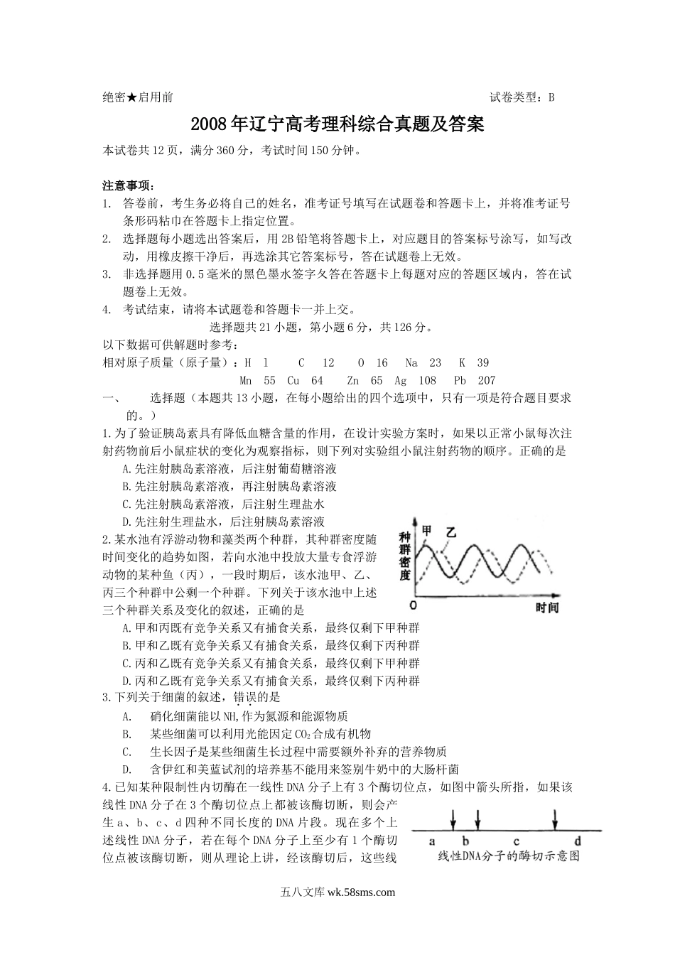 2008年辽宁高考理科综合真题及答案.doc_第1页