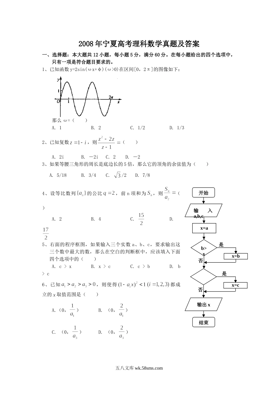 2008年宁夏高考理科数学真题及答案.doc_第1页